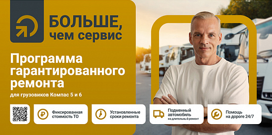 «Тракс Восток Рус» запускает Программу гарантированного ремонта для владельцев грузовиков Компас 5